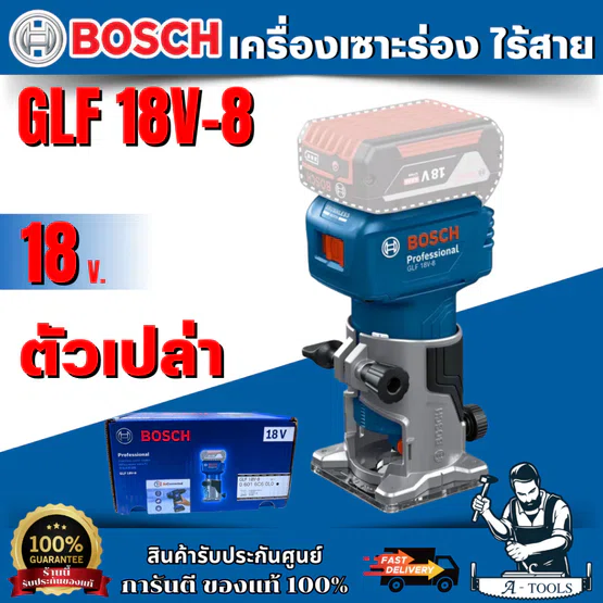 BOSCH เครื่องเซาะไร้สาย (ทิมเมอร์) 18V. รุ่น GLF 18V-8 มอเตอร์ไร้แปรงถ่าน สินค้า 1