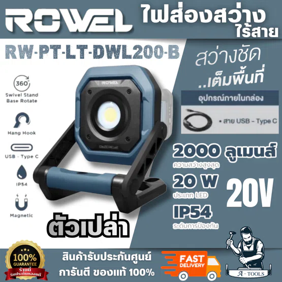 ROWEL รุ่น DWL200-B ไฟส่องสว่างไร้สาย 20V (เครื่องเปล่า)ปรับความสว่างได้ถึง 4 โหมด ปรับหมุนได้ถึง 360 องศา