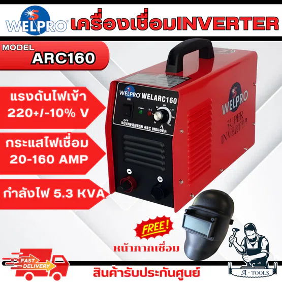 WELPRO เครื่องเชื่อม ไฟฟ้า รุ่น ARC 160 ตู้เชื่อม กระแสเชื่อม 160A กำลังไฟ 5.3KVA / 24.3A รับประกัน3ปี แถม หน้ากากเชื่อม