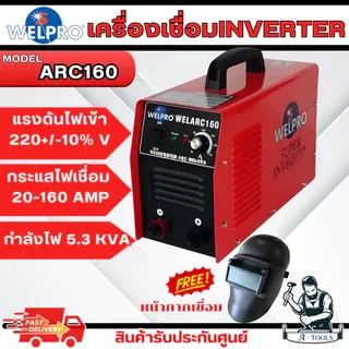 WELPRO เครื่องเชื่อม ไฟฟ้า รุ่น ARC 160 ตู้เชื่อม กระแสเชื่อม 160A กำลังไฟ 5.3KVA / 24.3A รับประกัน3ปี แถม หน้ากากเชื่อม