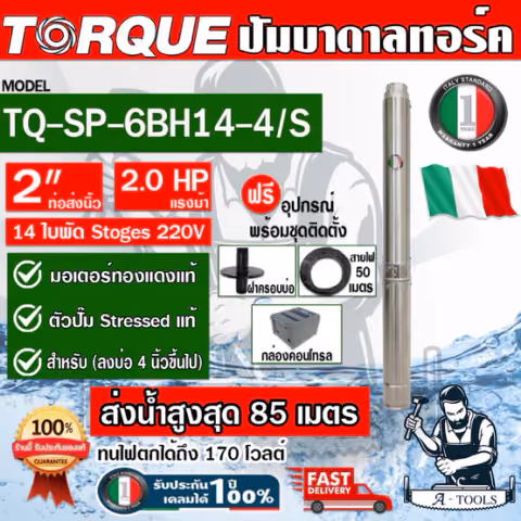 TORQUE ปั๊มบาดาล บ่อ4นิ้ว 2HP 14ใบพัด 220V รุ่น TQ-SP-6BH14-4/S ท่อส่ง 2" ใบพัดสลัดทราย