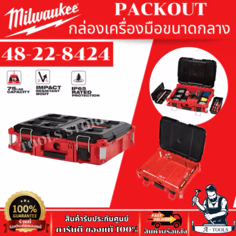 + + Milwaukee PACKOUT Tool Box กล่องเครื่องมือขนาดกลาง รุ่น 48-22-8424