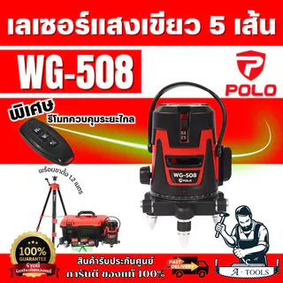 POLO เครื่องวัดระดับเลเซอร์ แสงสีเขียว 5เส้น รุ่น WG-508 +ขาตั้ง 1.2เมตร 1