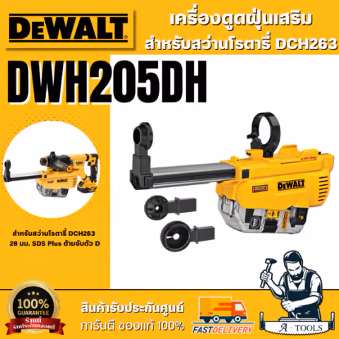 + + DEWALT เครื่องดูดฝุ่นสำหรับสว่านโรตารี่ รุ่น DWH205DH-KR ใช้กับ DCH263 DWH205DH