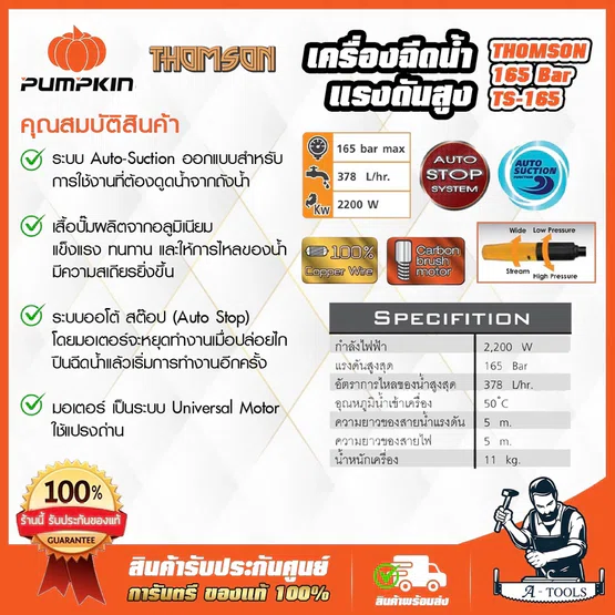 PUMPKIN เครื่องฉีดน้ำ แรงดันสูง พัมคิน Thomson รุ่น TS-165 แรงดัน165 Bar 2200W 2