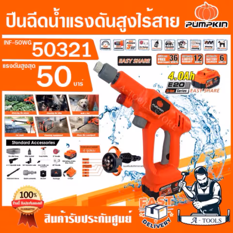 PUMPKIN ปืนฉีดน้ำ ไร้สาย พัมคิน 20V รุ่น 50321 (แบต20V 4Ahx1 +แท่นชาร์จ) / 50320 (เครื่องเปล่า) 50Bar INF-50WG ของแท้