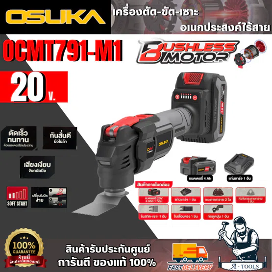 OSUKA เครื่องตัด-ขัด-เชาะอเนกประสงค์ไร้สาย 20V. รุ่น OCMT791-M1 (แบต 4Ah. X 1 + แท่นชาร์จ) สินค้า
