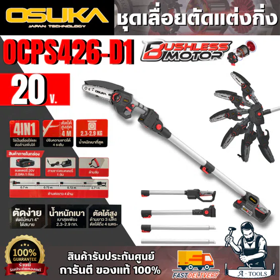 OSUKA ชุดเลื่อยตัดแต่งกิ่งสูงไร้สาย 20V 6" รุ่น OCPS426-D1 (แบต20V 2.0Ah x1 +แท่นชาร์จ) ยืดได้สูงสุด 4 เมตร 1