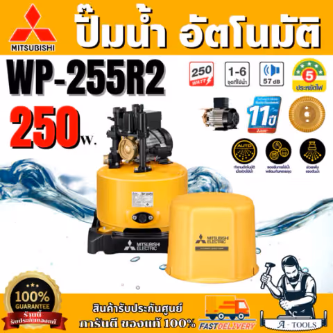 MITSUBISHI ปั๊มน้ำอัตโนมัติ มิตซูบิชิ รุ่น WP-255R2 250วัตต์ ปั๊มน้ำออโต้ มิตซู WP255R ปั๊มน้ำ ถังกลม ปั๊มน้ำในบ้าน