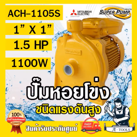 MITSUBISHI ปั๊มน้ำหอยโข่ง รุ่น ACH-1105S ปั๊มน้ำไฟฟ้า 1" x 1" x 1.5HP 220V 1นิ้ว 1.5แรงม้า มิตซูบิชิ ชนิดแรงดันสูง