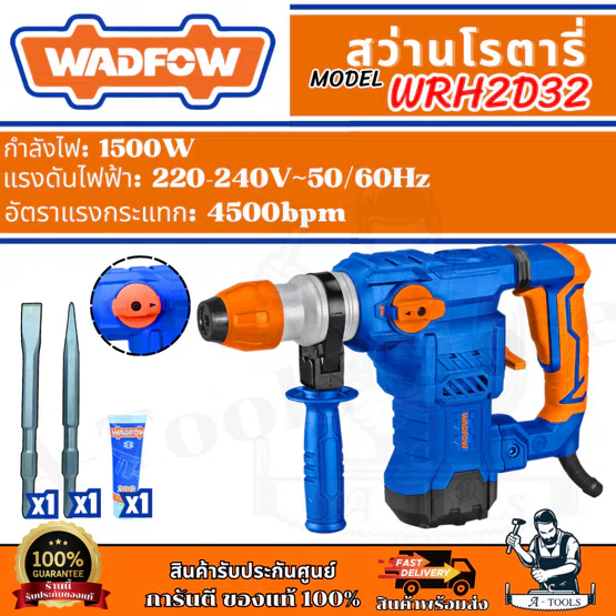 WADFOW สว่านโรตารี่ รุ่น WRH2D32 กำลังไฟ 1500วัตต์ SDS plus