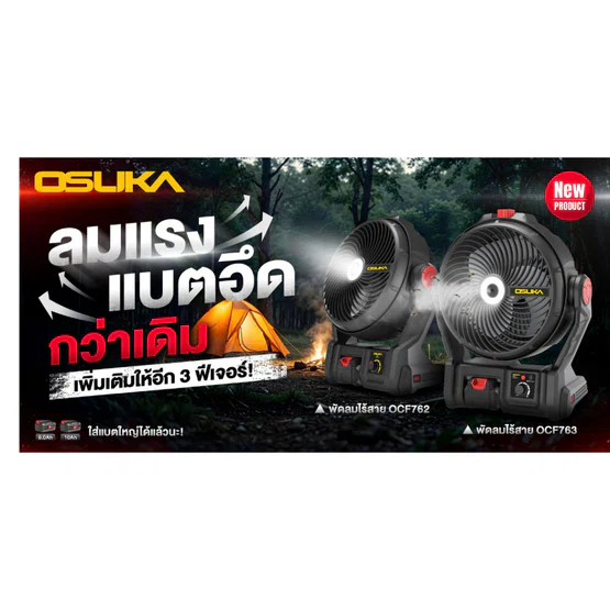OSUKA พัดลมไร้สาย 9" V.24 20V รุ่น OCF762-N (ตัวเปล่า) มีไฟ LED ส่องสว่าง สินค้า 5