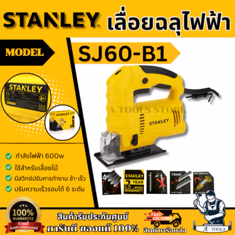 STANLEY เลื่อยฉลุ จิ๊กซอว์ รุ่น SJ60-B1 กำลังไฟ 600วัตต์ ปรับได้ 6ระดับ รับประกัน2ปี