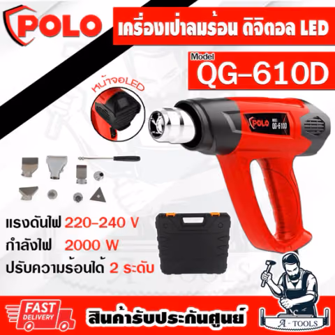 POLO เครื่องเป่าลมร้อน ไฟฟ้า LED โปโล รุ่น QG-610D 2000W อุณหภูมิ 60-650°C ปรับความร้อนได้2ระดับ