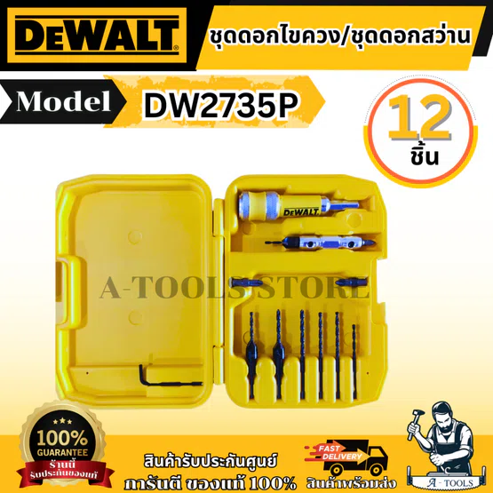 DEWALT ชุดดอกไขควงและดอกสว่าน 12 ชิ้น รุ่น DW2735P ชุดเซตสำหรับงาน DIY ของแท้ พร้อมส่ง