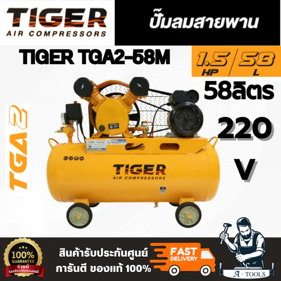 TIGER TGA2-58M 1/2HP ปั๊มลมสายพาน มอเตอร์ 1.5HP 220V. ถัง 58 ลิตร อัตราการผลิตลม 150 ลิตร/นาที สินค้า พร้อมส่ง