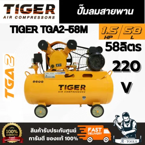 TIGER TGA2-58M 1/2HP ปั๊มลมสายพาน มอเตอร์ 1.5HP 220V. ถัง 58 ลิตร อัตราการผลิตลม 150 ลิตร/นาที สินค้า พร้อมส่ง