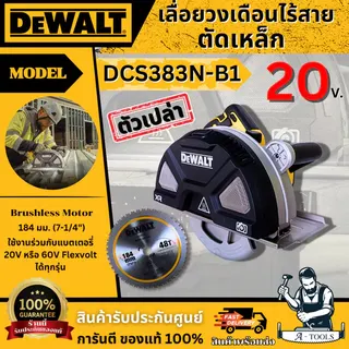 DEWALT เลื่อยวงเดือนตัดเหล็ก 7-1/4" ไร้สาย 20V Max XR รุ่น DCS383N-B1 **ส่งเร็ว ของแท้100%** 1