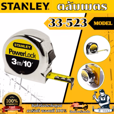 STANLEY ตลับเมตร MICRO POWERLOCK รุ่น 33-523 3m. / 33-553 5m. ขนาดเล็ก ช่วยให้ใช้งานได้สะดวกขึ้น ของแท้