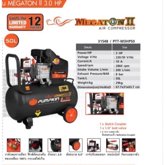PUMPKIN ปั๊มลม โรตารี่ 50ลิตร พัมคิน MEGATON 3.0HP รุ่น 31548 / PTT-M3HP50 รับประกัน12เดือน 6