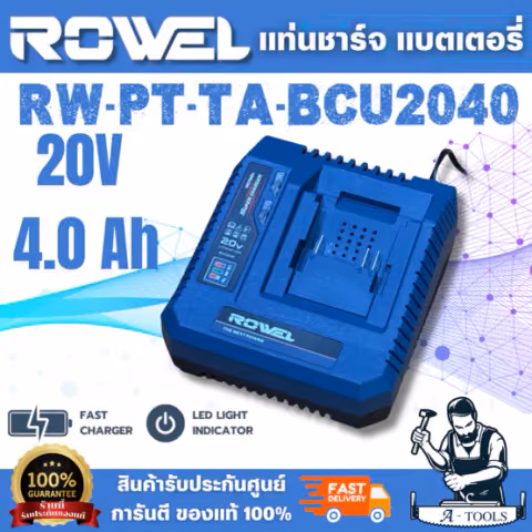 ROWEL รุ่นRW-PT-TA- BCU2040 แท่นชาร์จแบตเตอรี่ 20V 4.0Ah รองรับ Fast Charge มีไฟ LED แสดงสถานะ สินค้า
