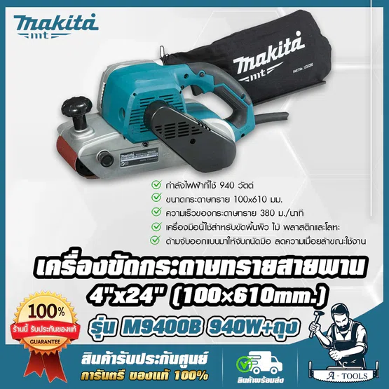 MAKITA เครื่องขัดกระดาษทราย สายพาน 4นิ้ว มากีต้า รุ่น M9400B 100mm. 940W ขัดพื้นผิวไม้,พลาสติก,โลหะ M9400 (แทน MT941)