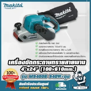 MAKITA เครื่องขัดกระดาษทราย สายพาน 4นิ้ว มากีต้า รุ่น M9400B 100mm. 940W ขัดพื้นผิวไม้,พลาสติก,โลหะ M9400 (แทน MT941) 1