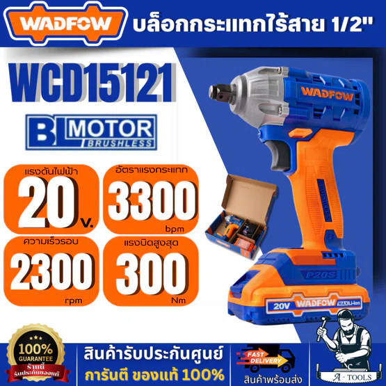 WADFOW บล็อกกระแทกไร้สาย 1/2″ 20V รุ่น WCD15121 (แบต 1.5Ah. + แท่นชาร์จ) มอเตอร์ไร้แปรงถ่าน สินค้า