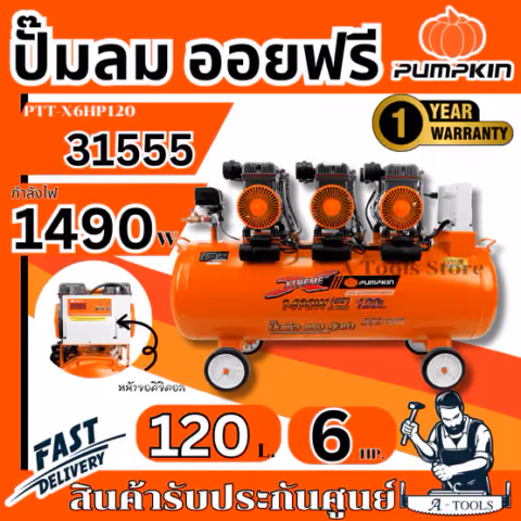 PUMPKIN ปั๊มลม ออยฟรี พัมคิน รุ่น 31555 / PTT-X6HP120 ความจุถัง 120ลิตร กำลังไฟ1490W เสียงเงียบ