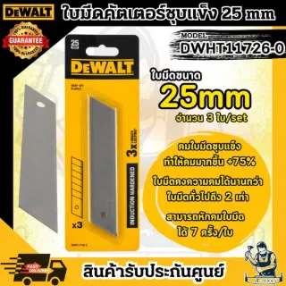DEWALT ใบมีด คัตเตอร์ 25มม. รุ่น DWHT11726-0 ชุบแข็ง (3ใบ) แข็งแรง ปลอดภัย ทนทาน **ส่งเร็ว ของแท้100%** 1