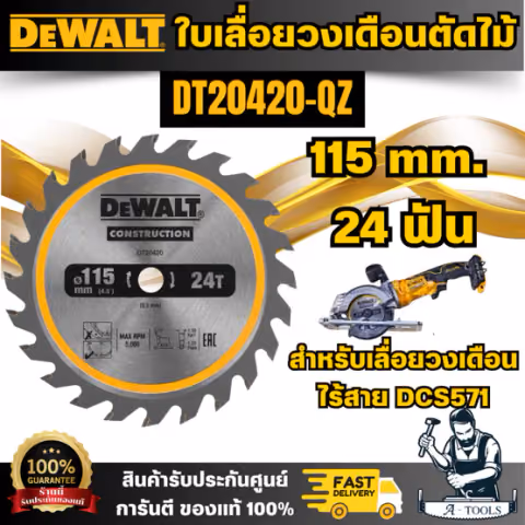 DEWALT ใบเลื่อยวงเดือนตัดไม้ 115มม. 24ฟัน รุ่น DT20420-QZ (สำหรับเลื่อยวงเดือนไร้สาย DCS571) สินค้า