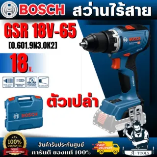 BOSCH สว่านไร้สาย รุ่น GSR 18V-65 (ตัวเปล่า) [0.601.9N3.0K2] ของเเท้100% 1