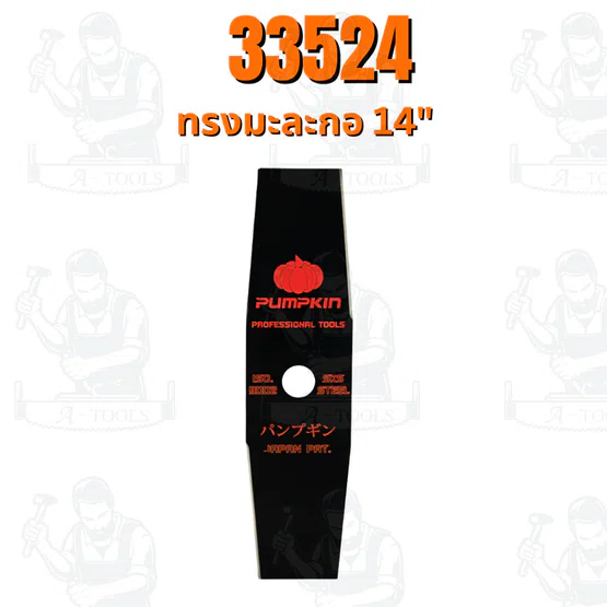 PUMPKIN ใบมีดตัดหญ้า ผลิตจากเหล็กกล้า มี 2แบบ ทรงตรง , ทรงมะละกอ 14 นิ้ว 1.9mm รหัส 33523-33524 4