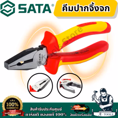 SATA คีมปากจิ้งจก รุ่น 70331 (6") 70332 (7") 70333(8") แข็งแรง ไม่เป็นสนิม ของแท้