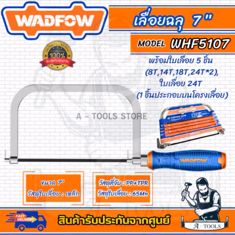 WADFOW เลื่อยฉลุ 7นิ้ว รุ่น WHF5107 พร้อมใบเลื่อย 5ชิ้น