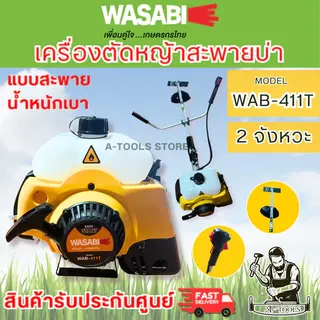 WASABI BY PUMA เครื่องตัดหญ้า สะพาย ข้อแข็ง รุ่น WAB-411 เครื่องยนต์ 2จังหวะ 2แรงม้า น้ำหนักเบา (สี=WAB-411C สีแดง) 6