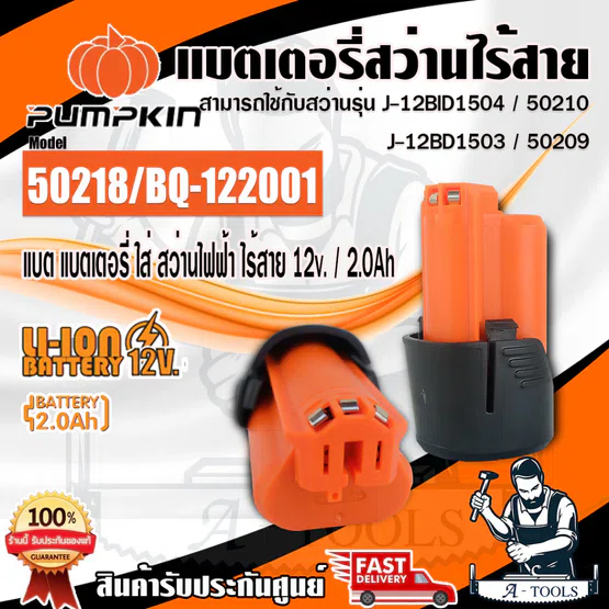 PUMPKIN แบตเตอรี่ สว่านไร้สาย 12V 2.0Ah พัมคิน รุ่น 50218 / BQ-122001 ใช้กับสว่านไร้สาย รุ่น 50209 / 50210 **ส่งเร็ว**