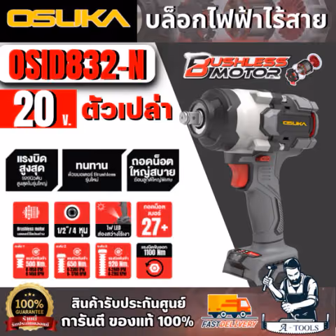 OSUKA บล็อกไฟฟ้าไร้สายไร้แปรงถ่าน 1/2" 20V รุ่น OSID832-N (เฉพาะตัวเครื่อง) สินค้า