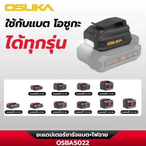 OSUKA อะแดปเตอร์ชาร์จแบต+ไฟฉาย รุ่น OSBA5022 ทนทาน ดีไซน์กระทัดรัด ปลอดภัย มีไฟฉายในตัว ไฟาย LED 58 ลูเมน สินค้า 2