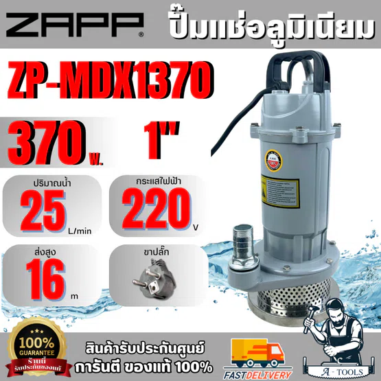 ZAPP ปั๊มแช่อลูมิเนียม ขนาด 1นิ้ว/370W รุ่น MDX1370 1