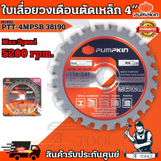 PUMPKIN ใบเลื่อยวงเดือนตัดเหล็ก 4″ พัมคิน รุ่น 38190 4" x24T ตัดวัสดุได้หลากหลาย ใบตัด4นิ้ว ไม่หักหรือแตกง่าย **ส่งเร็ว*