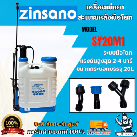 ZINSANO เครื่องพ่นยาสะพายหลังมือโยก 20 ลิตร รุ่น SY20M1 สินค้า