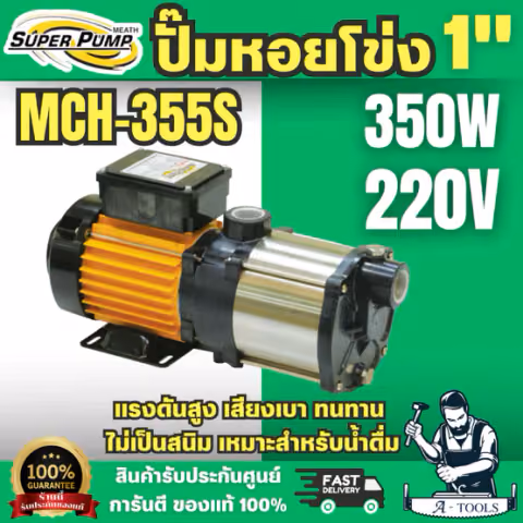 Super pump ปั๊มหอยโข่ง หลายใบพัด รุ่น MCH-355S ท่อ 1 นิ้ว 350 วัตต์ 220V