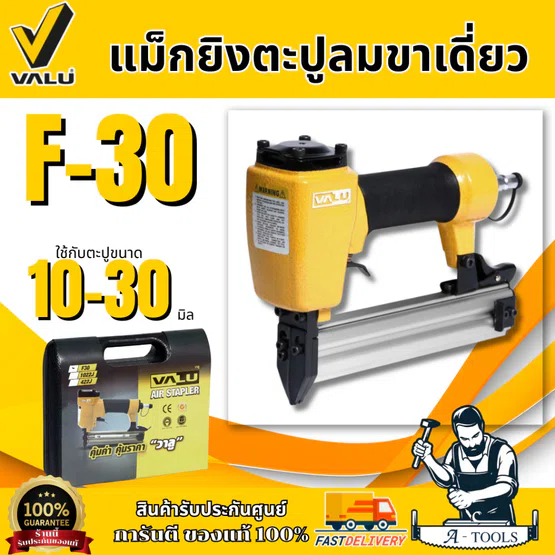 VALU เครื่องยิงตะปูลมขาเดี่ยว รุ่น F-30 ใช้กับความยาวตะปู 10-30 มม. (แวลู) ปืนยิงตะปูลม แม็กยิงตะปูลมขาเดี่ยว ของแท้ 1