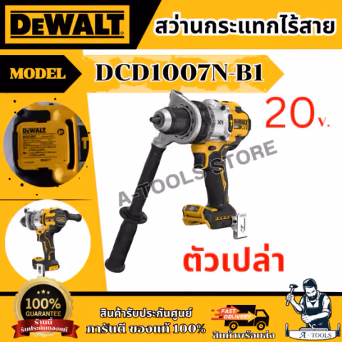 + + DEWALT สว่านกระแทก ไร้สาย 20V รุ่น DCD1007N-B1 (ตัวเปล่า) รับประกัน 3ปี DCD1007