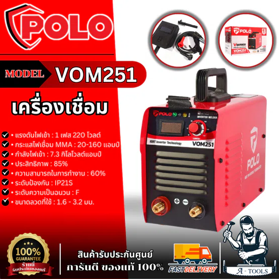 POLO / VALU เครื่องเชื่อม ARC MMA Inverter ระบบ IGBT รุ่น VOM251 ขนาดลวดเชื่อม 1.6 - 3.2 มม. ระดับป้องกัน IP21S 1