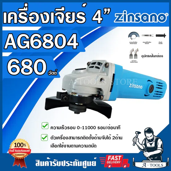 ZINSANO เครื่องเจียร์ ซินซาโน่ รุ่น AG6804 4นิ้ว 680วัตต์ เจียรเหล็ก ตัดเหล็ก ตัดกระเบื้อง ขัดไม้ ลูกหมู หินเจียร์