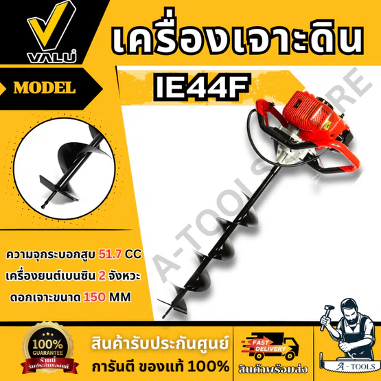 VALU เครื่องเจาะดิน รุ่น IE44F ขนาดดอกเจาะ 150มม. (6") 2จังหวะ ความจุกระบอกสูบ 51.7ซีซี