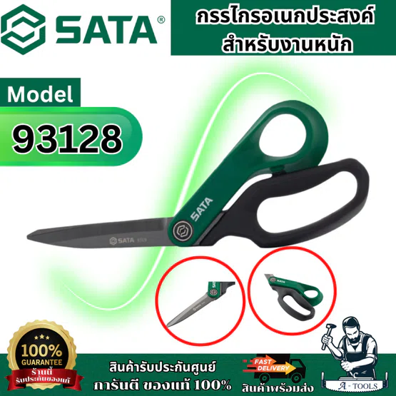 SATA กรรไกรอเนกประสงค์ รุ่น 93128 ใบมีดเคลือบไททาเนียมหนาสำหรับการตัดงานหนัก สินค้า 6