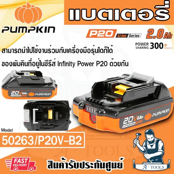 PUMPKIN แบตเตอรี่ 20V 2.0AH รุ่น 50263 / P20V-B2 ใช้กับเครื่องมือพัมคิน ซีรีส์ Infinity Power P20 ลิเธียมไอออน **ของแท้ 1